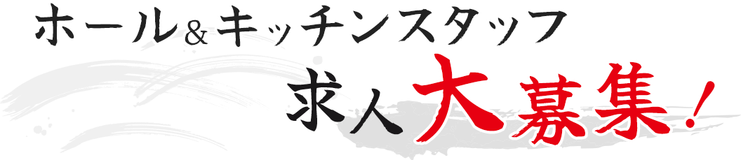 ホール＆キッチンスタッフ求人大募集！